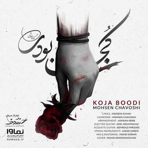 Mohsen Chavoshi Koja Boodi